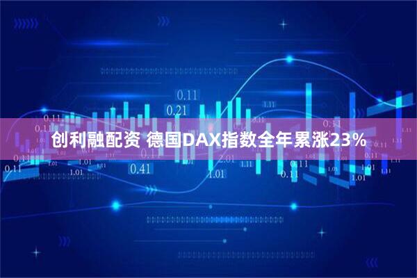 创利融配资 德国DAX指数全年累涨23%